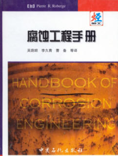 Handbook of Corrosion Engineering (Chinese)